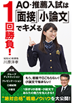 「１回勝負！AO・推薦入試は『面接』『小論文』でキメる」